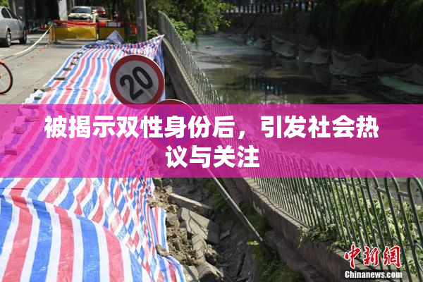 被揭示双性身份后，引发社会热议与关注