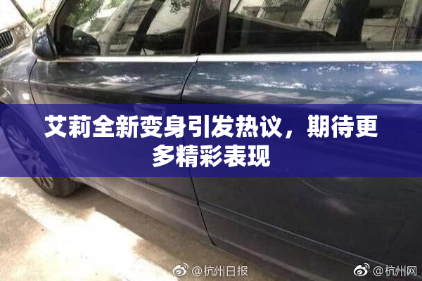 艾莉全新变身引发热议，期待更多精彩表现