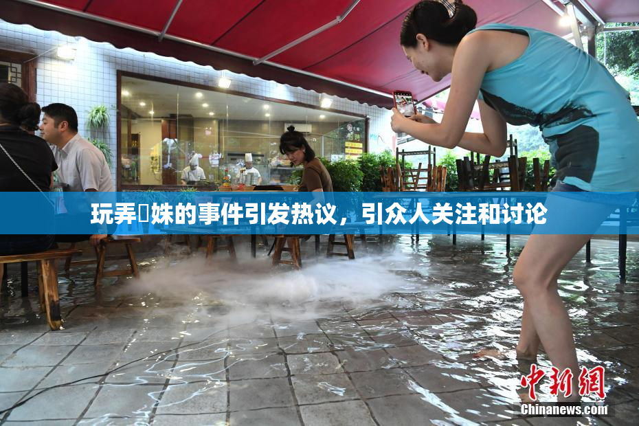 玩弄妺姝的事件引发热议，引众人关注和讨论