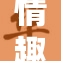情趣店老板揭示背后的秘密与经营之道