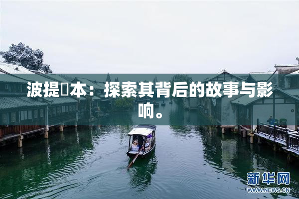 波提歐本：探索其背后的故事与影响。