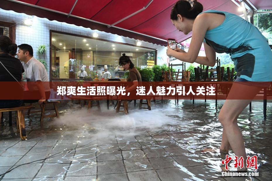郑爽生活照曝光，迷人魅力引人关注