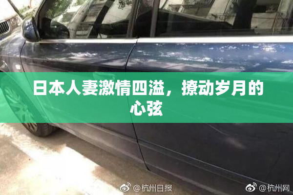 日本人妻激情四溢，撩动岁月的心弦