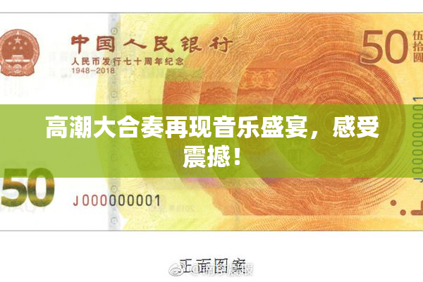 高潮大合奏再现音乐盛宴，感受震撼！