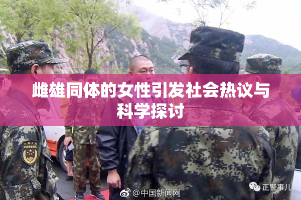 雌雄同体的女性引发社会热议与科学探讨