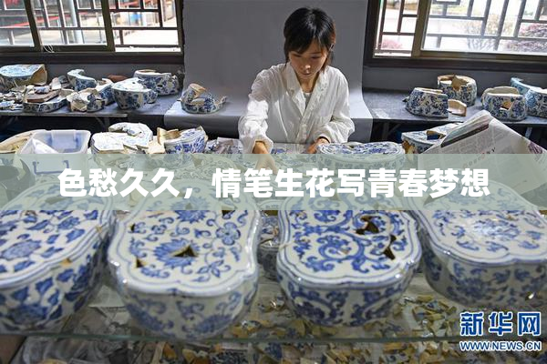 色愁久久，情笔生花写青春梦想