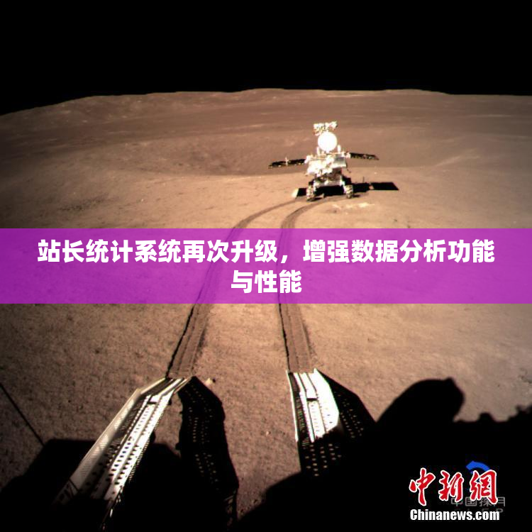 站长统计系统再次升级，增强数据分析功能与性能