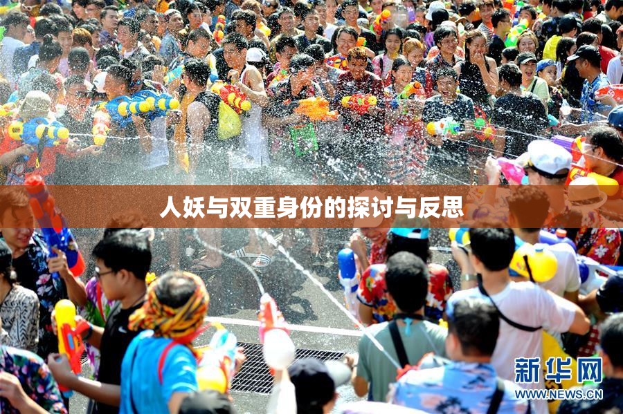 人妖与双重身份的探讨与反思