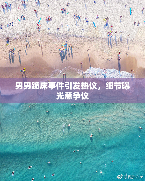 男男跪床事件引发热议，细节曝光惹争议