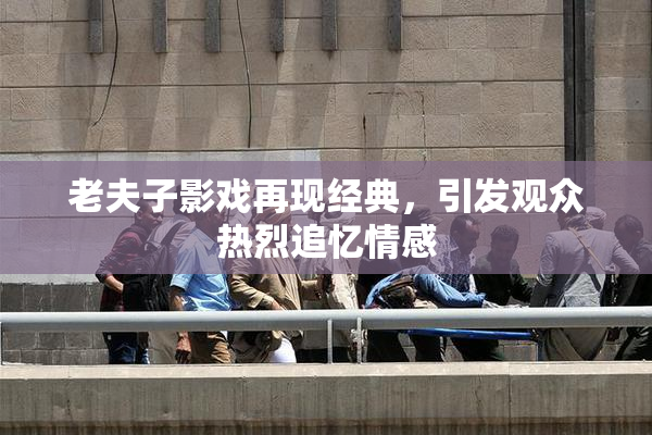 老夫子影戏再现经典，引发观众热烈追忆情感