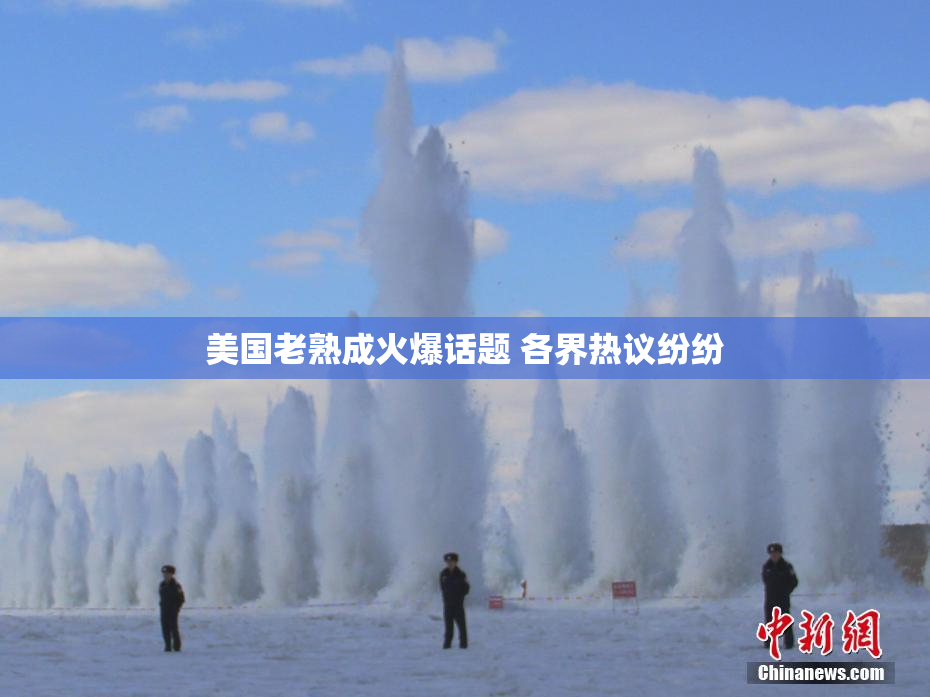 美国老熟成火爆话题 各界热议纷纷