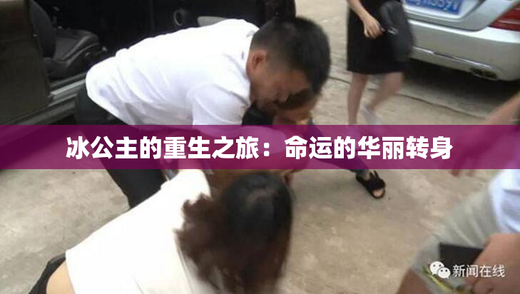 冰公主的重生之旅：命运的华丽转身