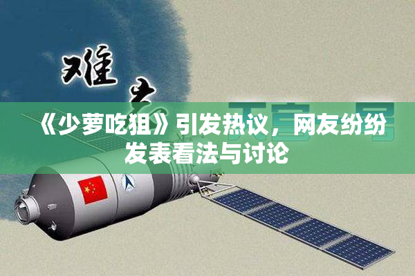 《少萝吃狙》引发热议，网友纷纷发表看法与讨论