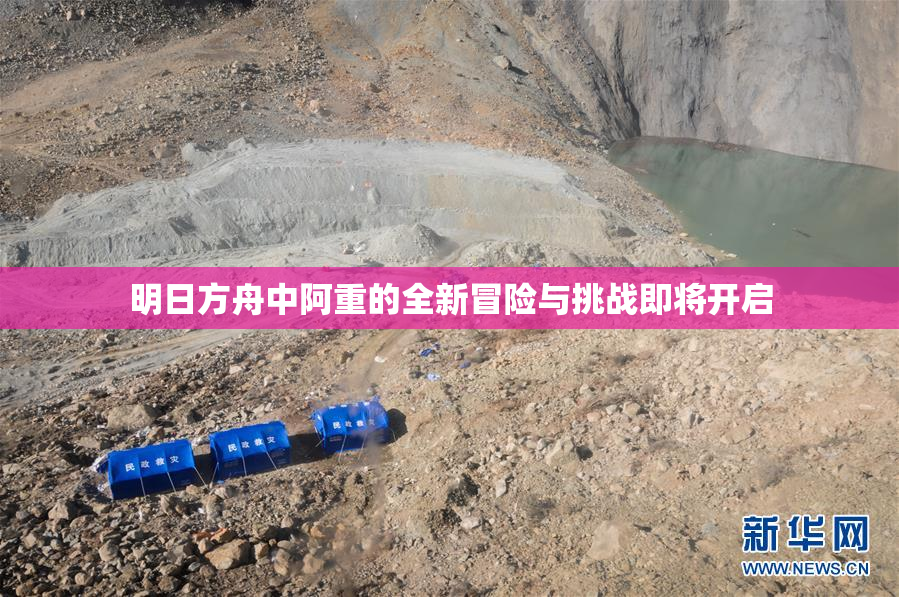 明日方舟中阿重的全新冒险与挑战即将开启