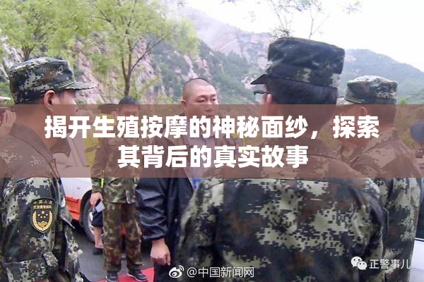 揭开生殖按摩的神秘面纱，探索其背后的真实故事
