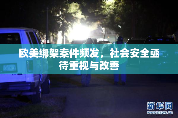 欧美绑架案件频发，社会安全亟待重视与改善