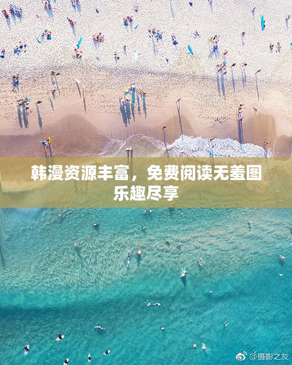 韩漫资源丰富，免费阅读无羞图乐趣尽享