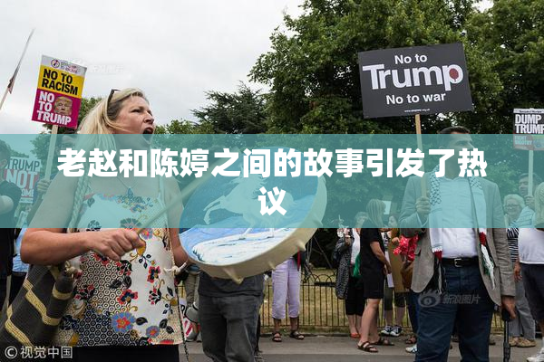 老赵和陈婷之间的故事引发了热议