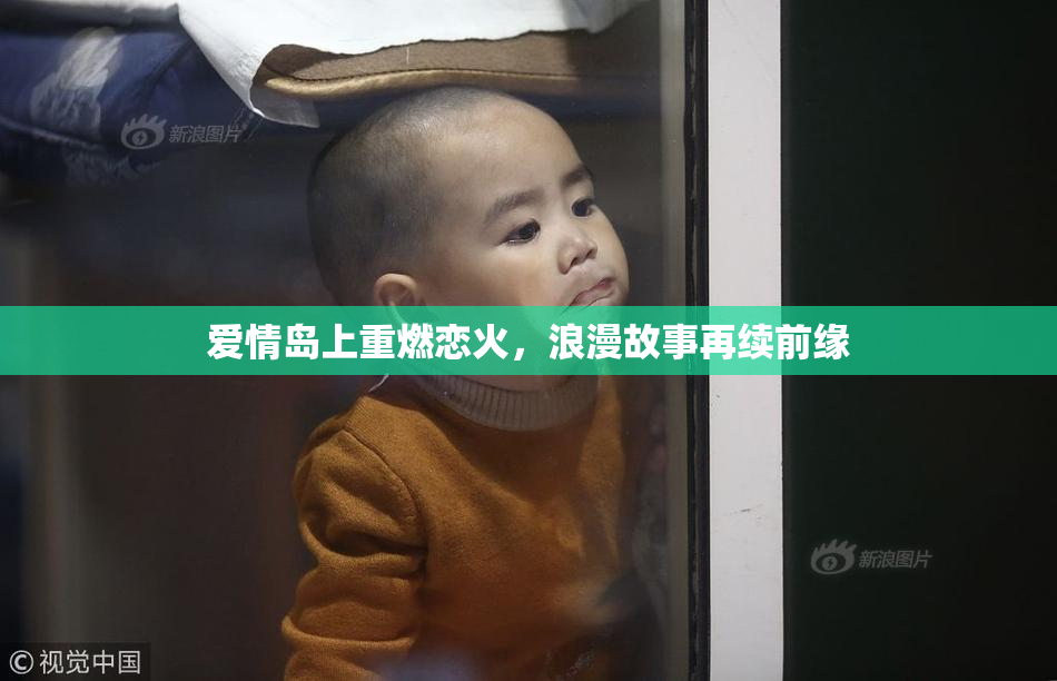 爱情岛上重燃恋火，浪漫故事再续前缘