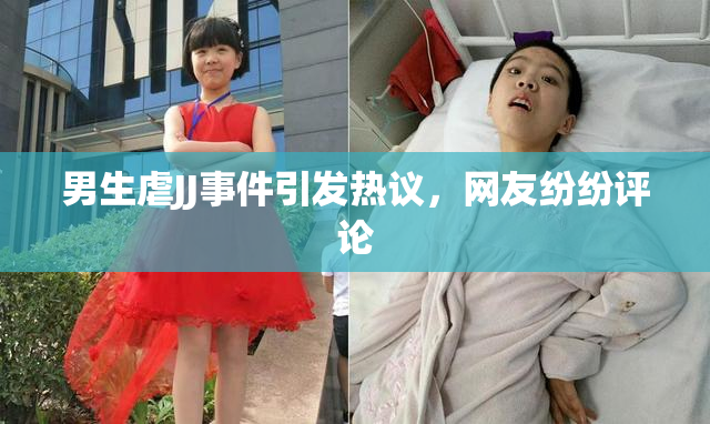男生虐JJ事件引发热议，网友纷纷评论