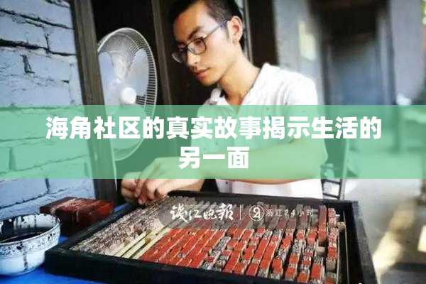海角社区的真实故事揭示生活的另一面