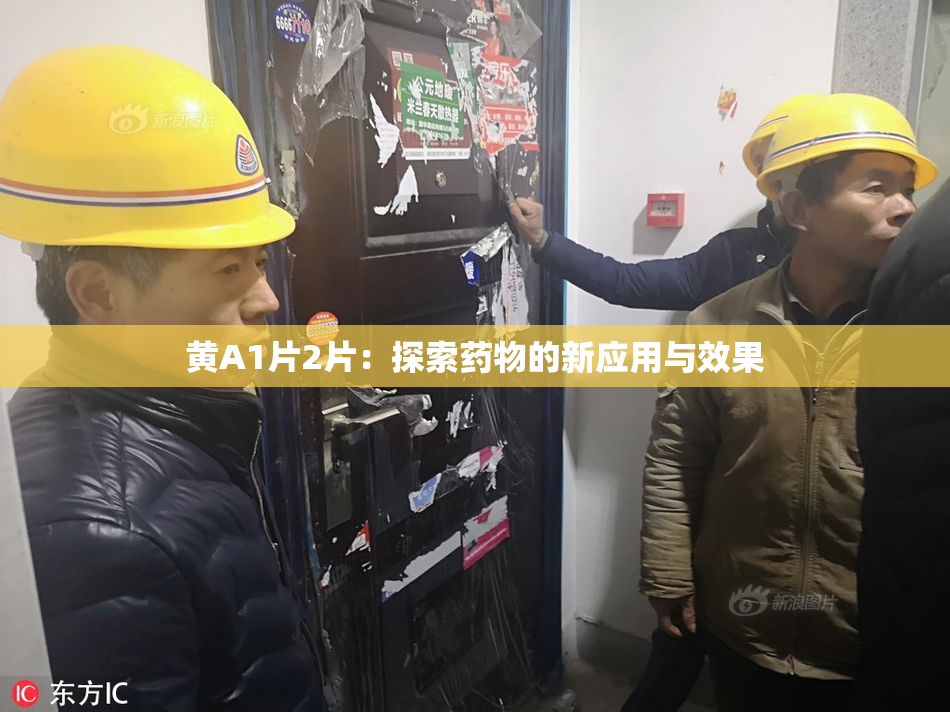 黄A1片2片：探索药物的新应用与效果