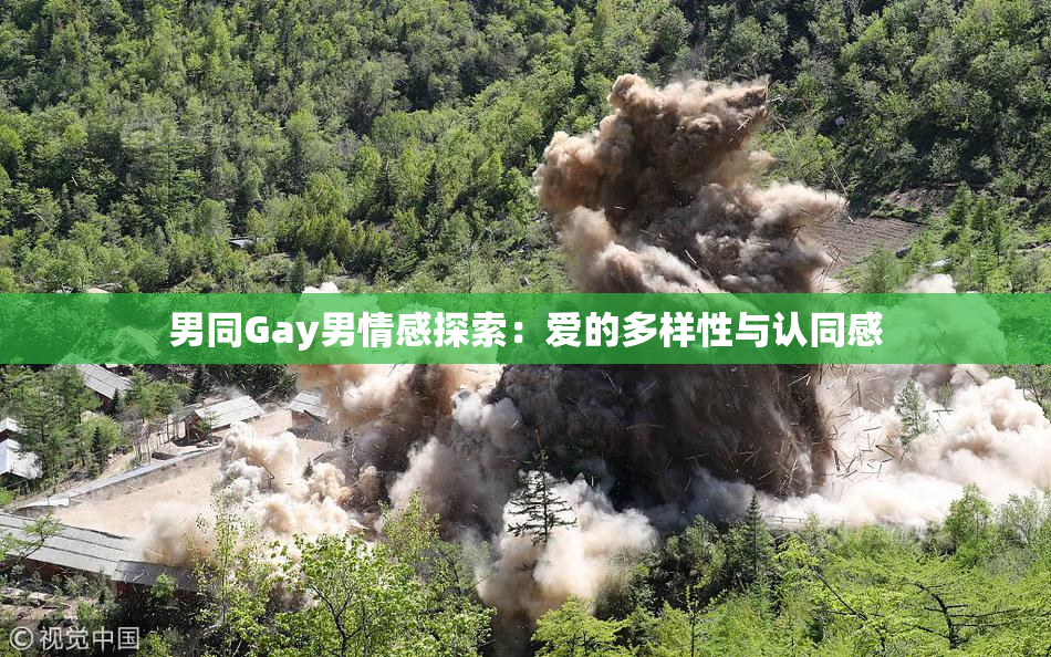 男同Gay男情感探索：爱的多样性与认同感