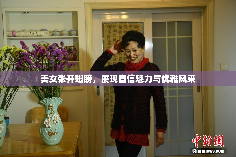 美女张开翅膀，展现自信魅力与优雅风采