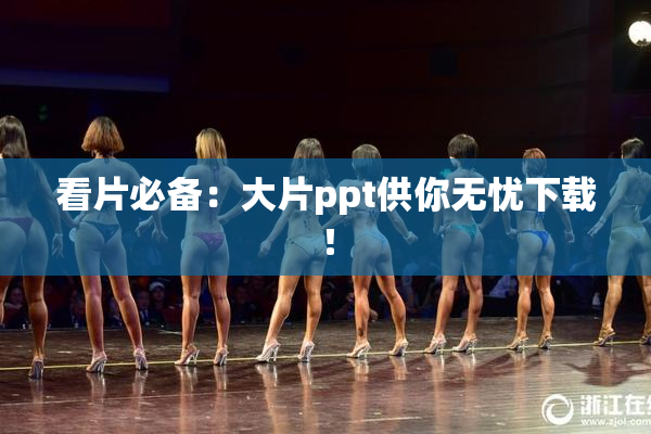 看片必备：大片ppt供你无忧下载！