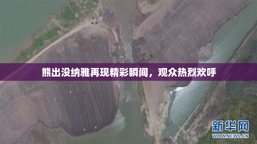 熊出没纳雅再现精彩瞬间，观众热烈欢呼