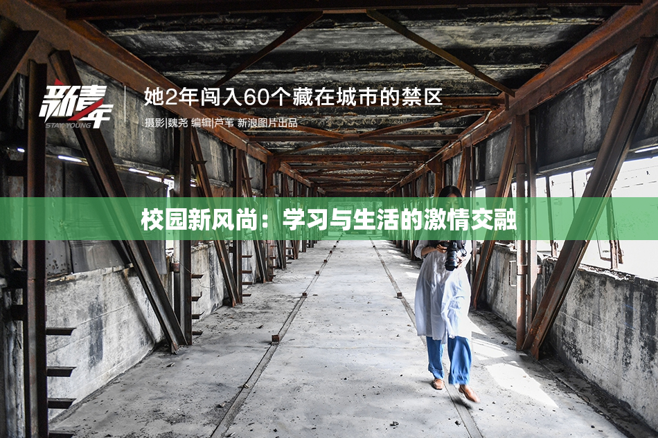 校园新风尚：学习与生活的激情交融