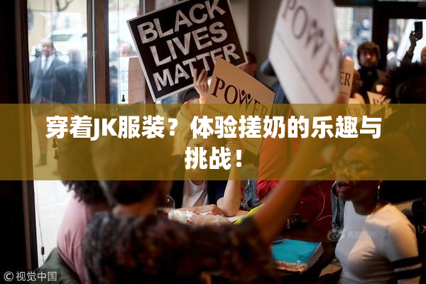 穿着JK服装？体验搓奶的乐趣与挑战！