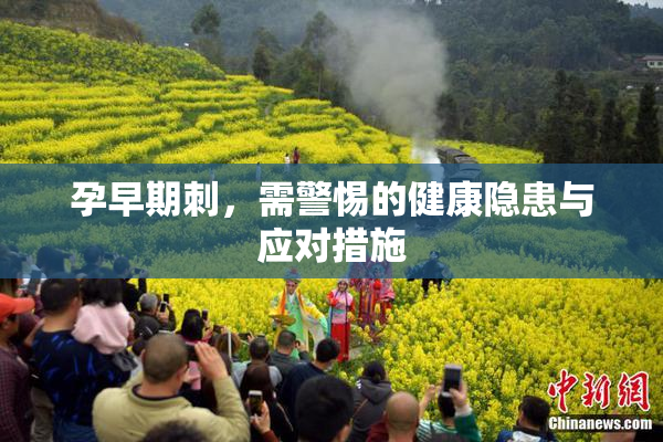 孕早期刺，需警惕的健康隐患与应对措施