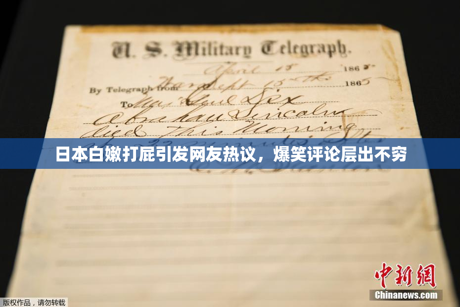 日本白嫩打屁引发网友热议，爆笑评论层出不穷