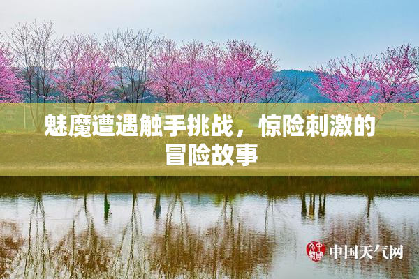 魅魔遭遇触手挑战，惊险刺激的冒险故事