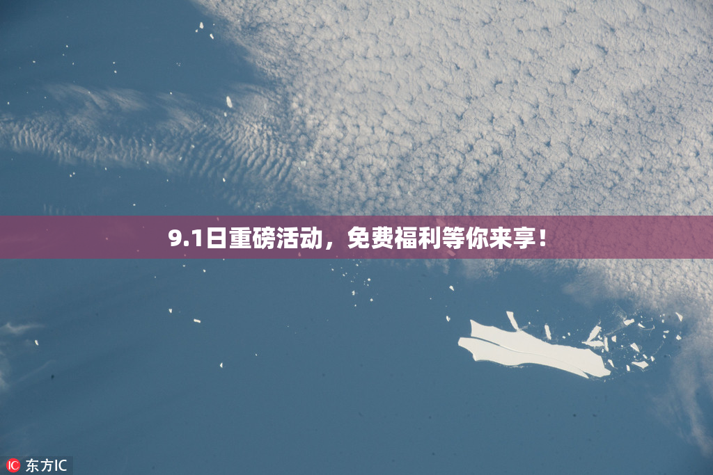 9.1日重磅活动，免费福利等你来享！