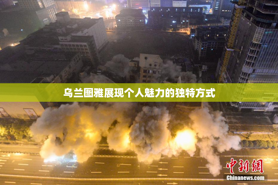 乌兰图雅展现个人魅力的独特方式