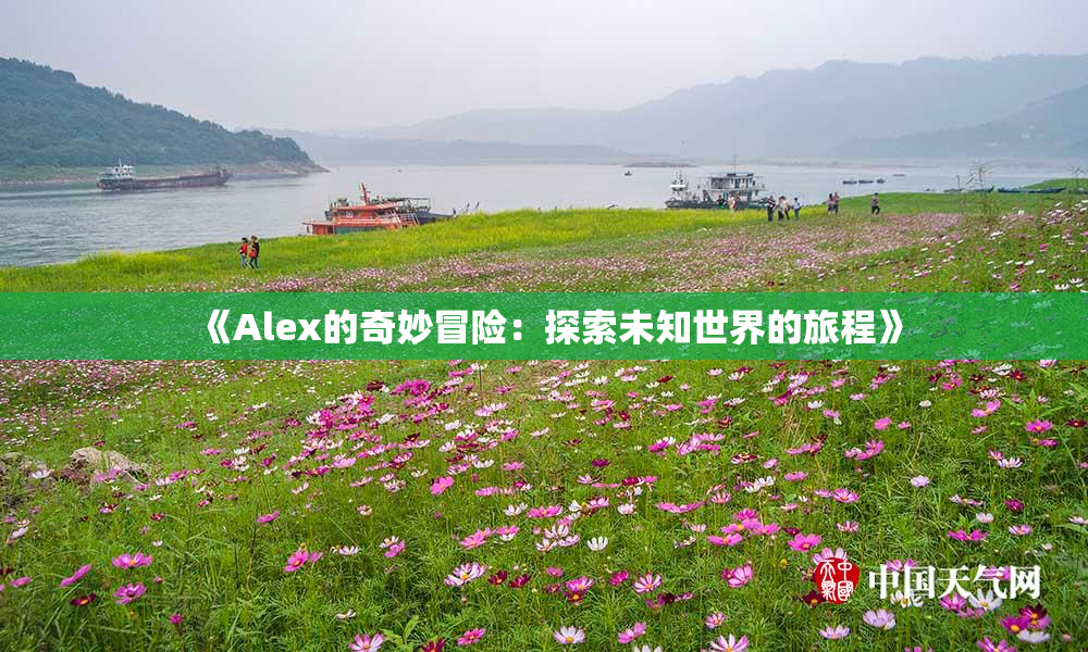《Alex的奇妙冒险：探索未知世界的旅程》