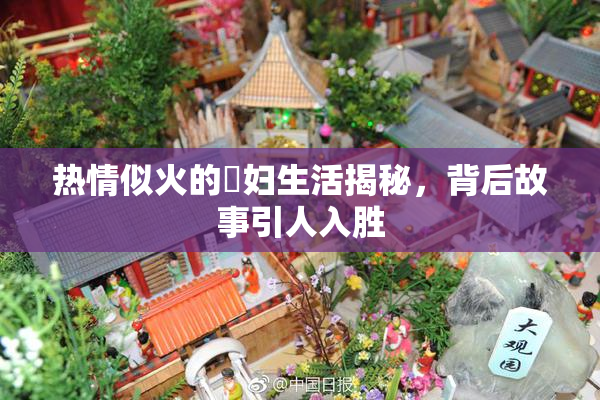 热情似火的婬妇生活揭秘，背后故事引人入胜