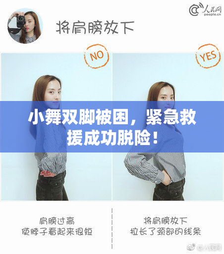 小舞双脚被困，紧急救援成功脱险！