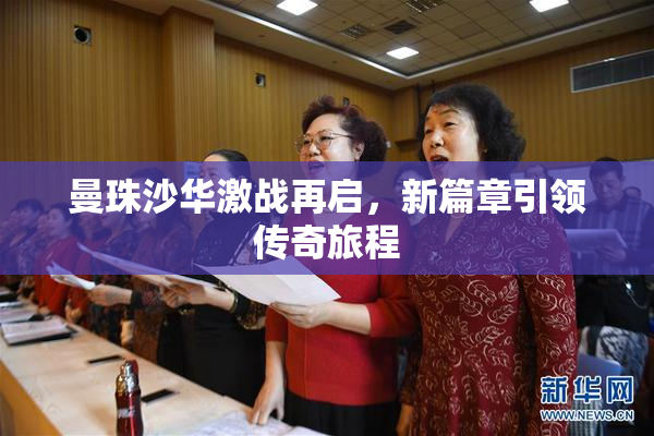 曼珠沙华激战再启，新篇章引领传奇旅程