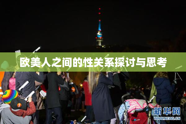 欧美人之间的性关系探讨与思考