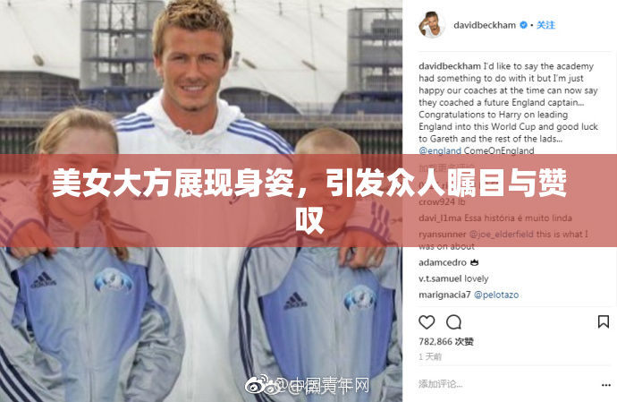 美女大方展现身姿，引发众人瞩目与赞叹