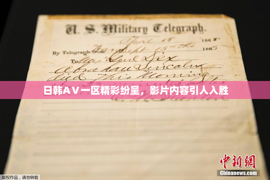 日韩AⅤ一区精彩纷呈，影片内容引人入胜