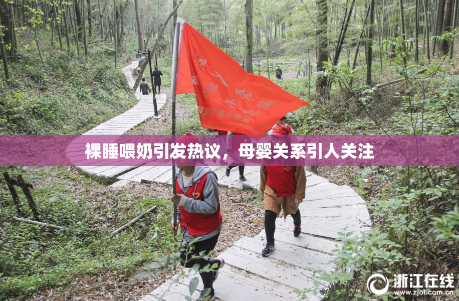 裸睡喂奶引发热议，母婴关系引人关注