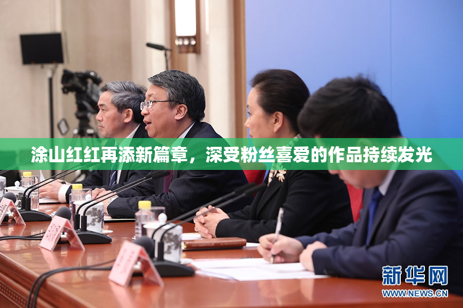 涂山红红再添新篇章，深受粉丝喜爱的作品持续发光