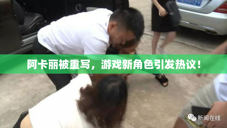 阿卡丽被重写，游戏新角色引发热议！