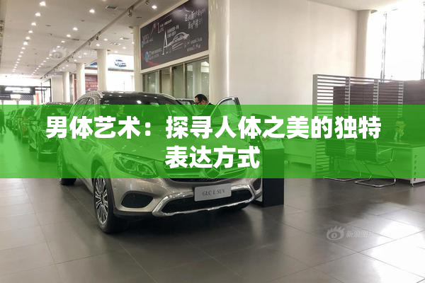 男体艺术：探寻人体之美的独特表达方式