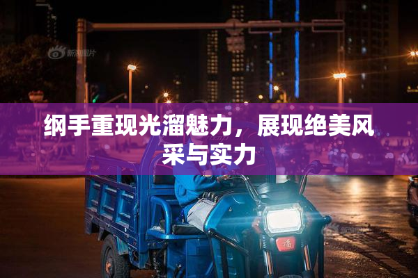 纲手重现光溜魅力，展现绝美风采与实力