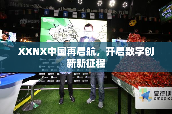 XXNX中国再启航，开启数字创新新征程